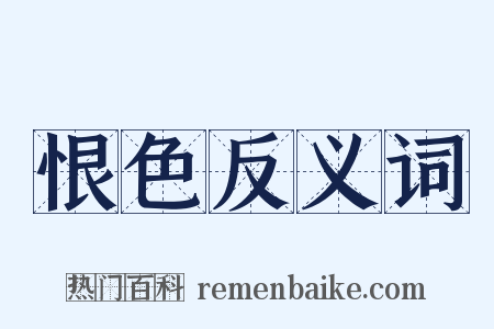 恨色反义词是什么意思的图片